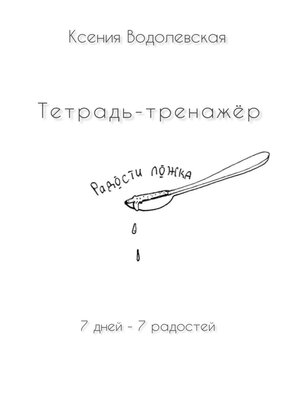 cover image of Радости ложка. Тетрадь-тренажер